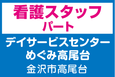 看護スタッフ　パート／デイサービスセンターめぐみ高尾台（株式会社 恵）