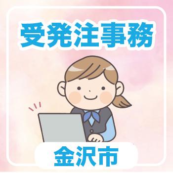金沢市　受発注事務／ウイルフラップ株式会社