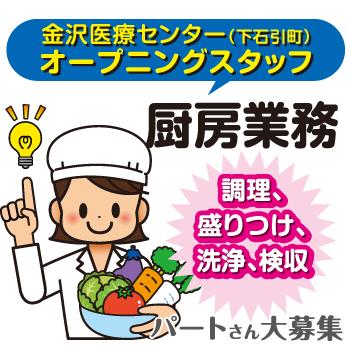金沢市　厨房業務、パート／富士産業株式会社  北陸事業部