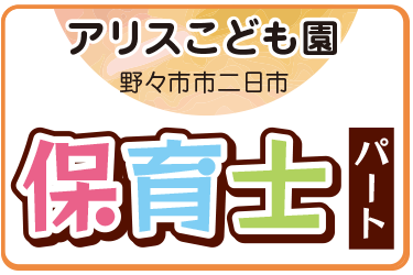 こども園での保育士／アリスこども園