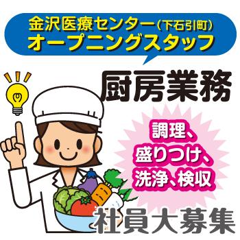金沢市　厨房業務、正社員／富士産業株式会社  北陸事業部