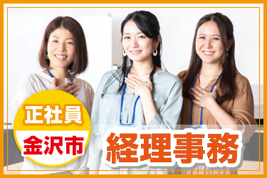 経理事務／土日祝休み〇年間123日／地元優良企業で転勤なし