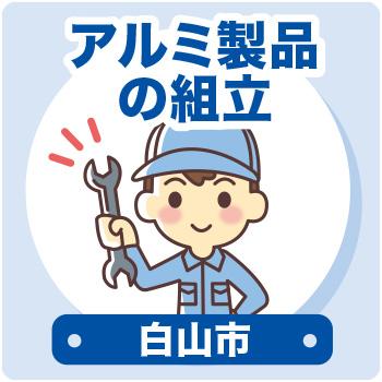白山市　アルミ製品の組立／ウイルフラップ株式会社