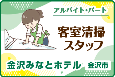 ビジネスホテルの客室清掃スタッフ／金沢みなとホテル