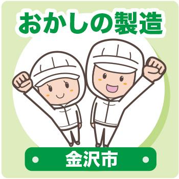 金沢市　お菓子の製造／ウイルフラップ株式会社