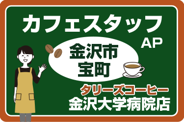 タリーズコーヒー　カフェスタッフ／一般財団法人 済美会