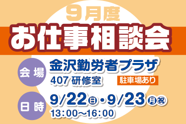 9月度 お仕事相談会