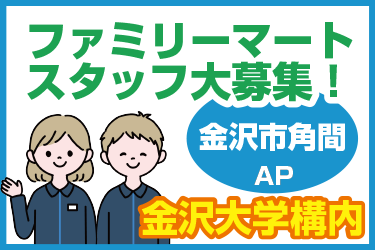 オープニングスタッフ大募集！金沢大学のコンビニスタッフ／ファミリーマート  金沢大学北キャンパス店・金沢大学南キャンパスサテライト店（一般財団法人　済美会）