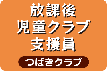 放課後児童クラブ支援員／つばきクラブ