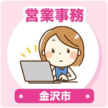 金沢市　営業事務 ／ウイルフラップ株式会社