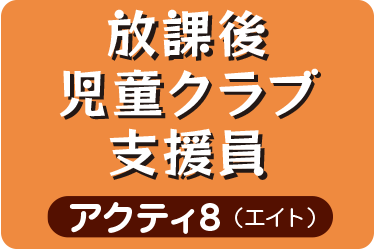 放課後児童クラブ支援員／アクティ8（エイト）