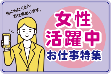 女性活躍中