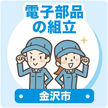 金沢市　電子部品の組立 ／ウイルフラップ株式会社