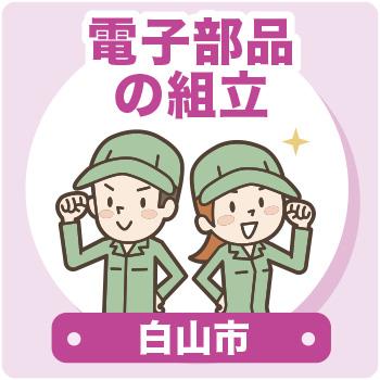 白山市　電子部品の組立 ／ウイルフラップ株式会社