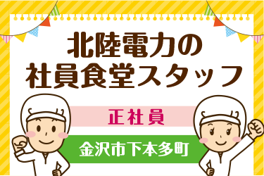 北陸電力の社員食堂調理スタッフ