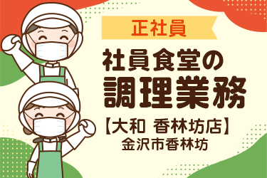 香林坊大和にて社員食堂の調理スタッフ