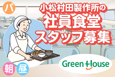 大手企業の社員食堂調理師スタッフ