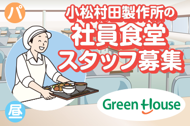 大手企業の社員食堂調理補助