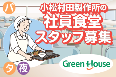 大手企業の社員食堂調理補助／グリーンホスピタリティフードサービス株式会社