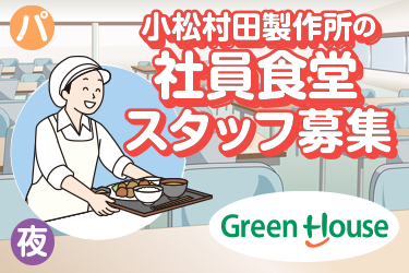 大手企業の社員食堂調理補助