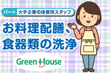 お料理配膳や食器類の洗浄／グリーンホスピタリティフードサービス株式会社