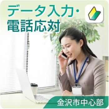 データ入力/電話応対／北電産業株式会社　石川支店