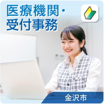 金沢市　医療機関・受付事務／北電産業株式会社　石川支店