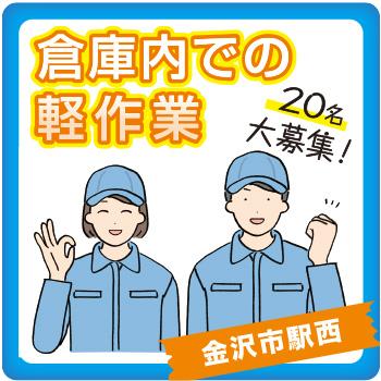 金沢市　倉庫内での軽作業／テンプスタッフフォーラム株式会社 金沢オフィス