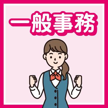金沢市　一般事務／テンプスタッフフォーラム株式会社 金沢オフィス