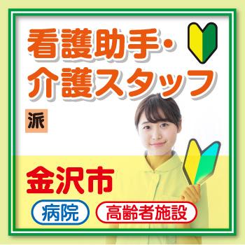金沢市　看護助手・介護スタッフ／サンケアホールディングス株式会社