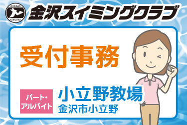 スイミングクラブの受付事務スタッフ／一般財団法人  金沢スイミングクラブ