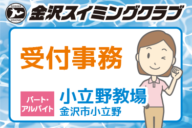 スイミングクラブの受付事務スタッフ