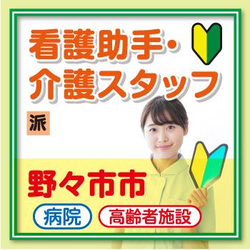 野々市市　看護助手・介護スタッフ／サンケアホールディングス株式会社