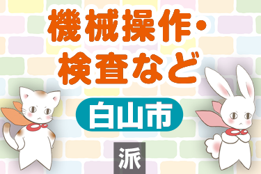 機械操作や検査などの業務／株式会社メビウス