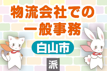 物流会社で一般事務／株式会社メビウス