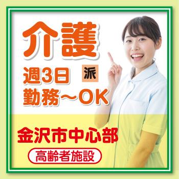 金沢市中心部　週3日勤務〜OKの介護／サンケアホールディングス株式会社