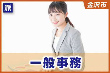一般事務　残業なし・土日祝休み