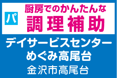 厨房でのかんたんな調理補助　パート／デイサービスセンターめぐみ高尾台（株式会社 恵）