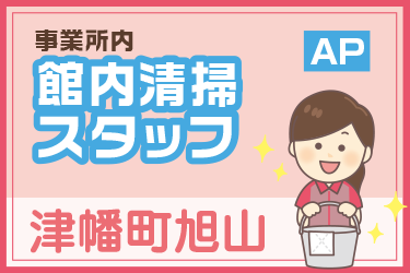 事業所内の館内清掃スタッフ