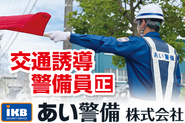 交通誘導警備スタッフ　正社員