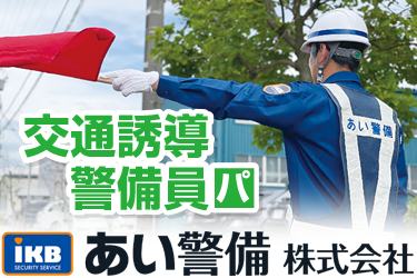 交通誘導警備スタッフ　アルバイト／あい警備株式会社