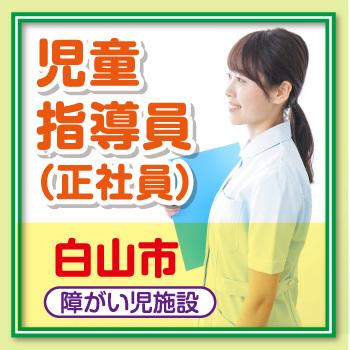 白山市　児童指導員・正社員／サンケアホールディングス株式会社