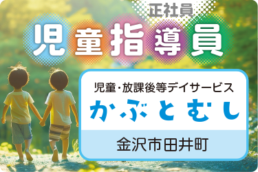 児童指導員／児童・放課後等デイサービス「かぶとむし」