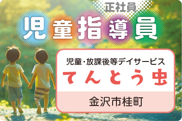 児童指導員／児童・放課後等デイサービス「てんとう虫」