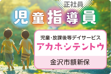 児童指導員／児童・放課後等デイサービス「アカホシテントウ」