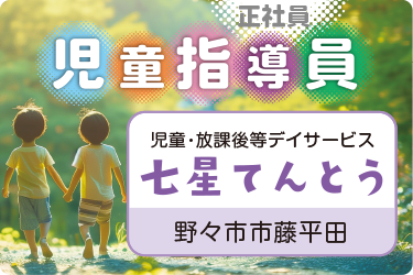 児童指導員／児童・放課後等デイサービス「七星てんとう」