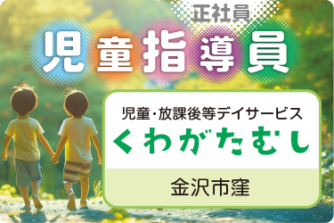 児童指導員／児童・放課後等デイサービス「くわがたむし」