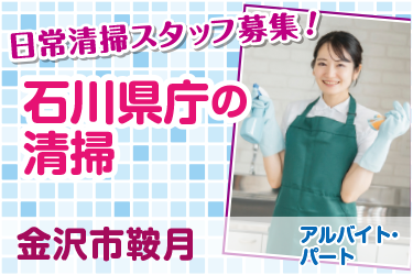 石川県庁の日常清掃スタッフ