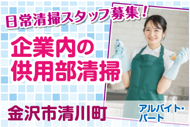 企業内共用部の清掃スタッフ／アサヒ株式会社