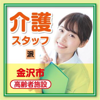 金沢市　介護スタッフ／サンケアホールディングス株式会社